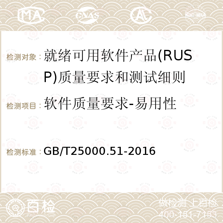 软件质量要求-易用性 GB/T 25000.51-2016 系统与软件工程 系统与软件质量要求和评价(SQuaRE) 第51部分:就绪可用软件产品(RUSP)的质量要求和测试细则