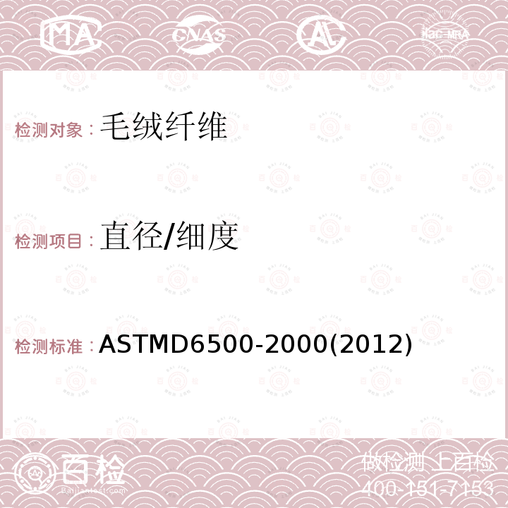 直径/细度 ASTM D6500-2000(2012)e1 用光纤直径分析仪对羊毛和其它动物纤维直径的试验方法