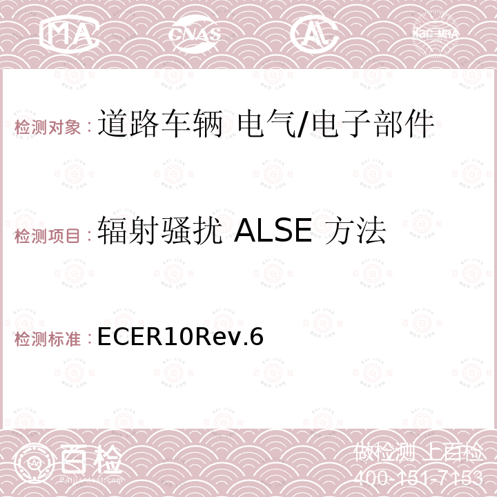 辐射骚扰 ALSE 方法 ECER10Rev.6 电磁兼容性