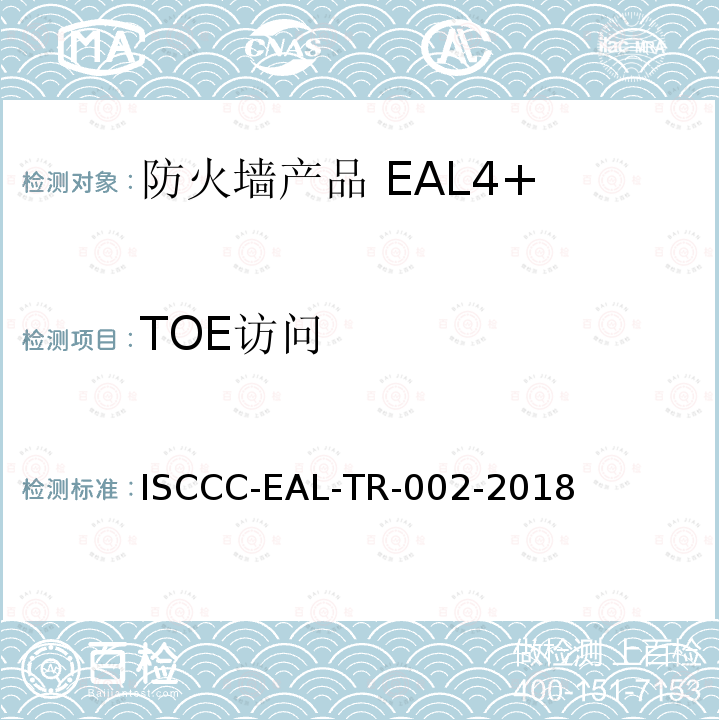 TOE访问 ISCCC-EAL-TR-002-2018 防火墙产品安全技术要求(评估保障级4+级)