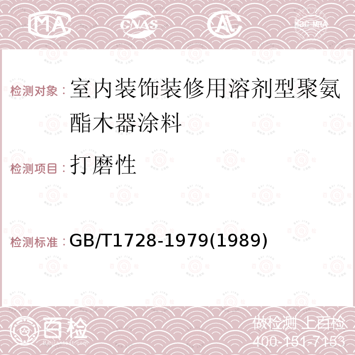 打磨性 漆膜、腻子膜干燥时间测定法