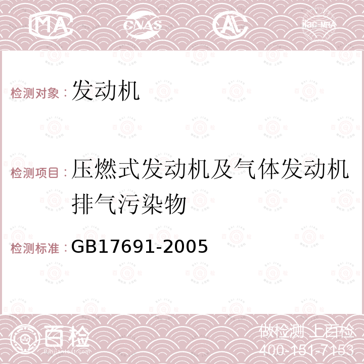 压燃式发动机及气体发动机排气污染物 GB 17691-2005 车用压燃式、气体燃料点燃式发动机与汽车排气污染物排放限值及测量方法(中国Ⅲ、Ⅳ、Ⅴ阶段)