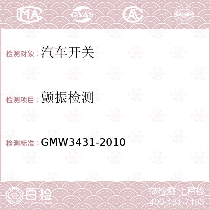颤振检测 GMW3431-2010 开关通用试验规程