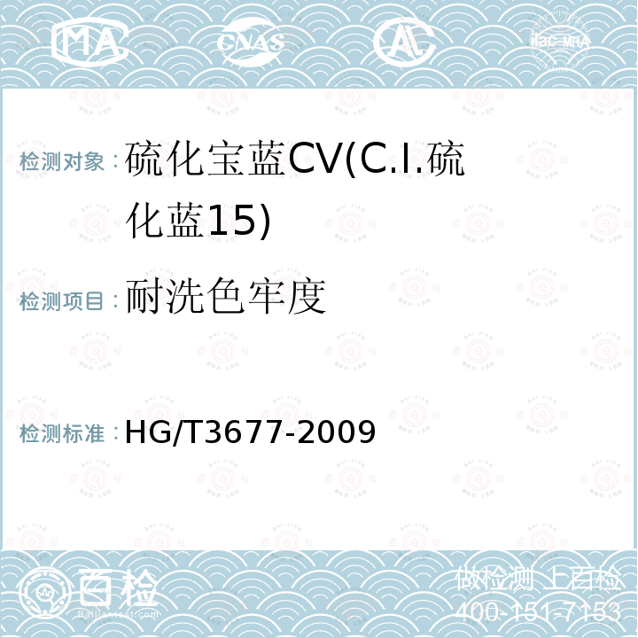 耐洗色牢度 HG/T 3677-2009 硫化宝蓝 CV(C.I.硫化蓝15)