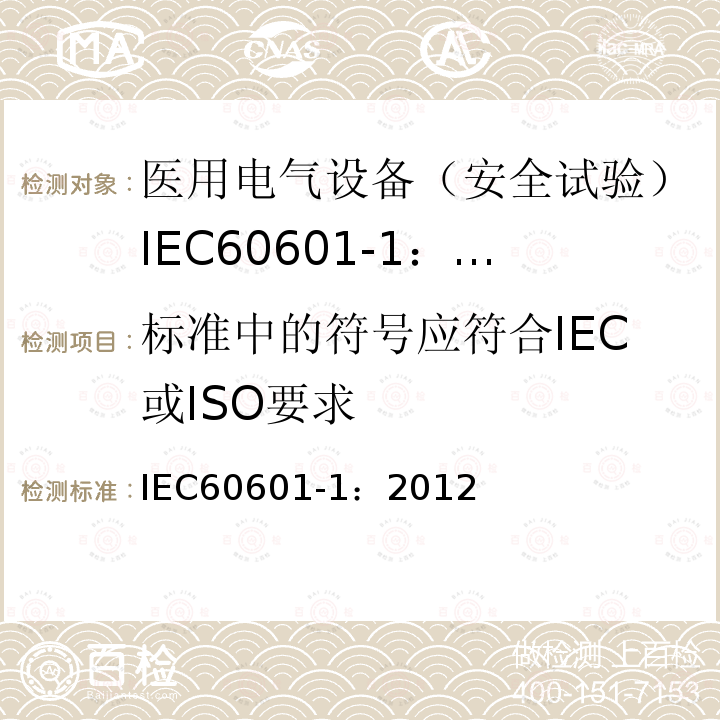 标准中的符号应符合IEC或ISO要求 IEC 60601-1-2005+Amd 1-2012 医用电气设备 第1部分:基本安全和基本性能的通用要求