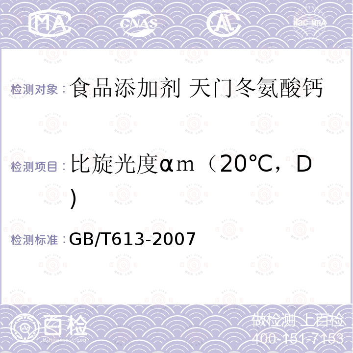 比旋光度αｍ（20℃，D) GB/T 613-2007 化学试剂 比旋光本领(比旋光度)测定通用方法(附第1号修改单)