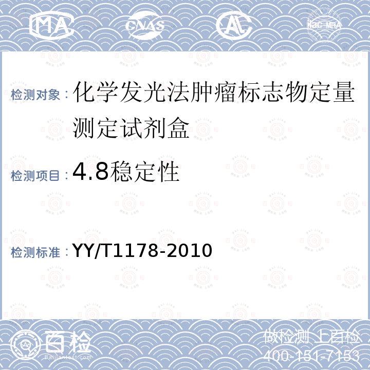 4.8稳定性 YY/T 1178-2010 糖类抗原CA19-9定量测定试剂(盒) 化学发光免疫分析法