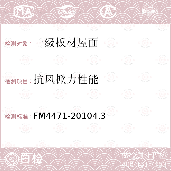 抗风掀力性能 FM4471-20104.3 一级板材屋面认证标准