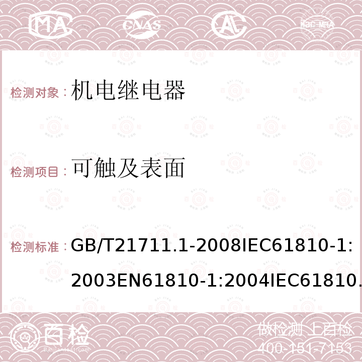 可触及表面 GB/T 21711.1-2023 基础机电继电器 第1部分:总则与安全要求