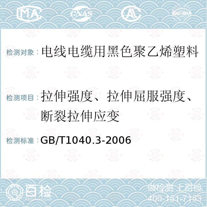 拉伸强度、拉伸屈服强度、断裂拉伸应变 GB/T 1040.3-2006 塑料 拉伸性能的测定 第3部分:薄膜和薄片的试验条件