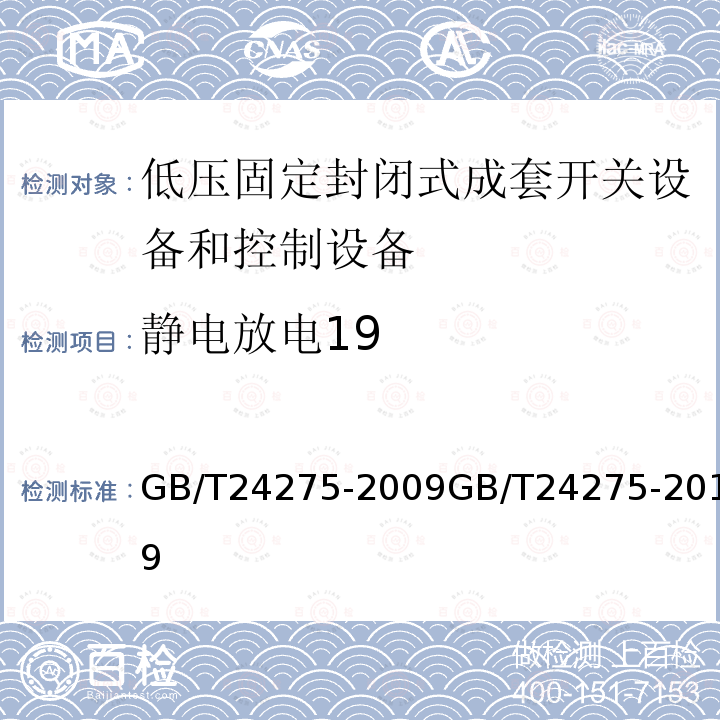 静电放电19 低压固定封闭式成套开关设备和控制设备