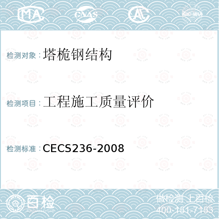工程施工质量评价 CECS236-2008 钢结构单管通信塔技术规程（附条文说明）
