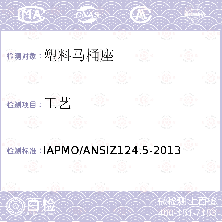 工艺 IAPMO/ANSIZ124.5-2013 塑料马桶座