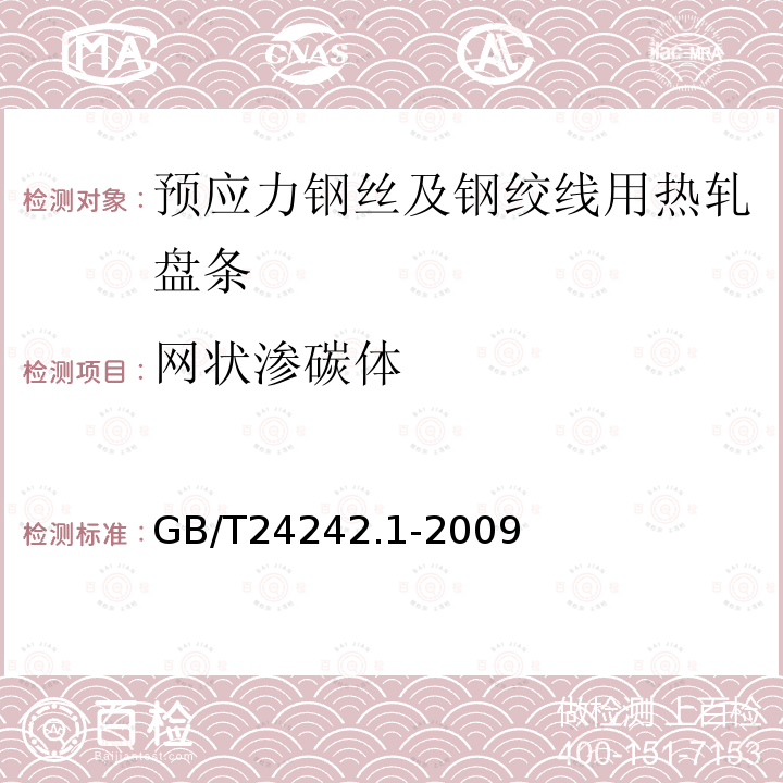 网状渗碳体 制丝用非合金钢盘条 第1部分:一般要求