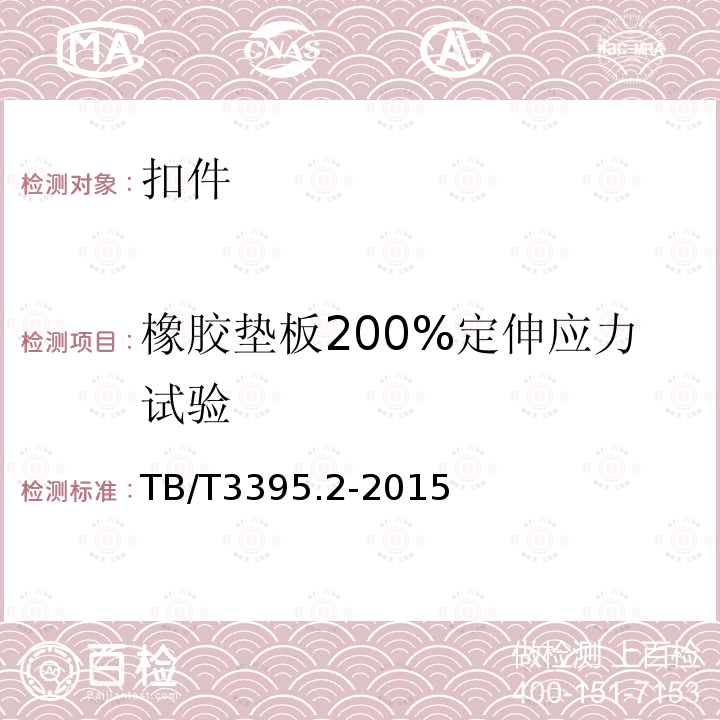 橡胶垫板200%定伸应力试验 TB/T 3395.2-2015 高速铁路扣件 第2部分:弹条Ⅳ型扣件