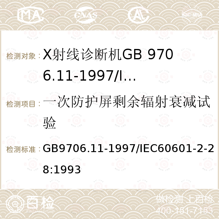 一次防护屏剩余辐射衰减试验 医用电气设备 第二部分：医用诊断X射线源组件和X射线管组件安全专用要求