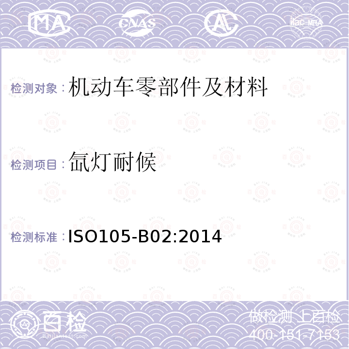 氙灯耐候 ISO 105-B02-2014 纺织品 色牢度试验 第B02部分:耐人造光色牢度:氙弧灯试验