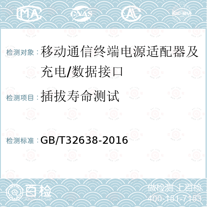 插拔寿命测试 GB/T 32638-2016 移动通信终端电源适配器及充电/数据接口技术要求和测试方法