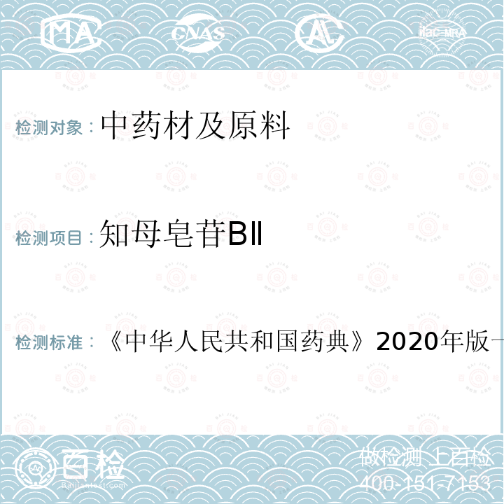 知母皂苷BⅡ 知母 含量测定项下