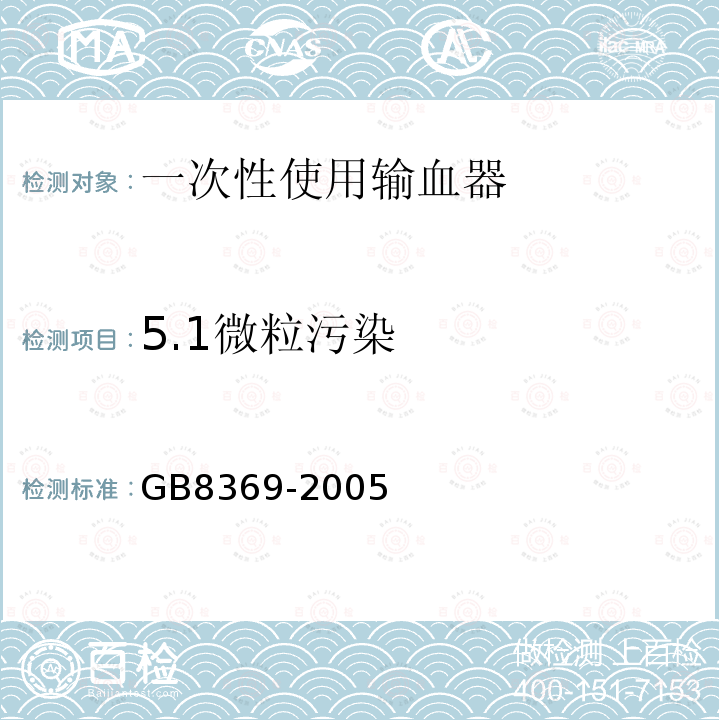5.1微粒污染 GB 8369-2005 一次性使用输血器