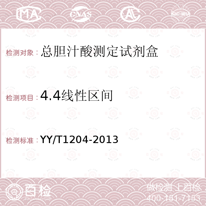 4.4线性区间 YY/T 1204-2013 总胆汁酸测定试剂盒(酶循环法)