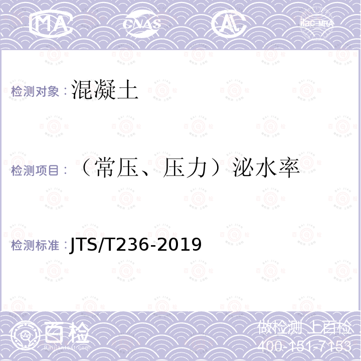 （常壓、壓力）泌水率 水運工程混凝土試驗檢測技術規范