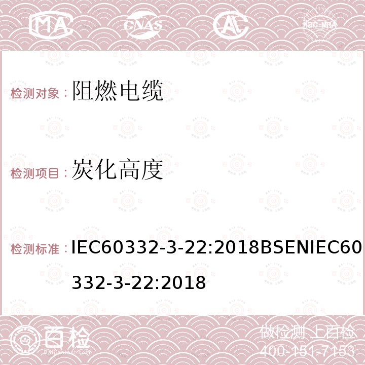 炭化高度 IEC 60332-3-22-2000+Amd 1-2008 电缆和光缆在火焰条件下的燃烧试验 第3-22部分:垂直安装的成束电线或电缆的垂直火焰蔓延试验 A类