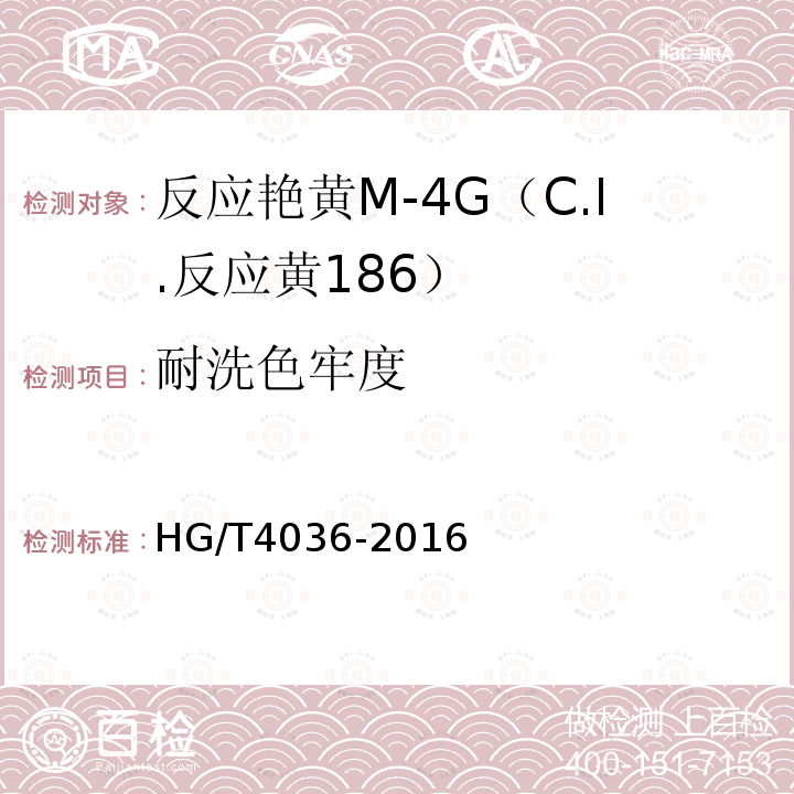 耐洗色牢度 HG/T 4036-2016 反应艳黄M-4G(C.I.反应黄186)