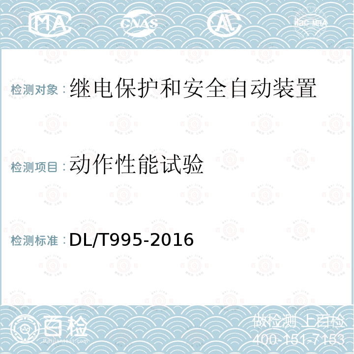 动作性能试验 继电保护和电网安全自动装置检验规程