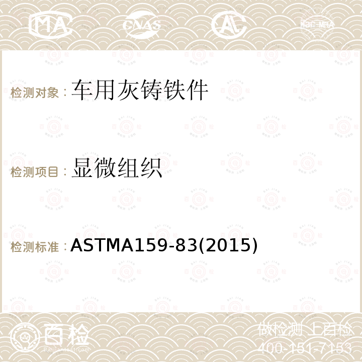 显微组织 ASTMA159-83(2015) 车用灰铸铁件技术规范