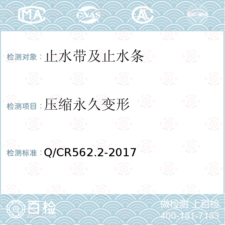 压缩永久变形 铁路隧道防排水材料第2部分：止水带 第5.3.7条