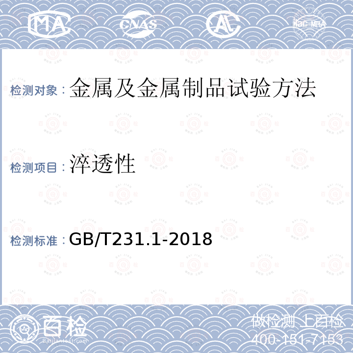 淬透性 金属材料 布氏硬度试验 第1部分:试验方法