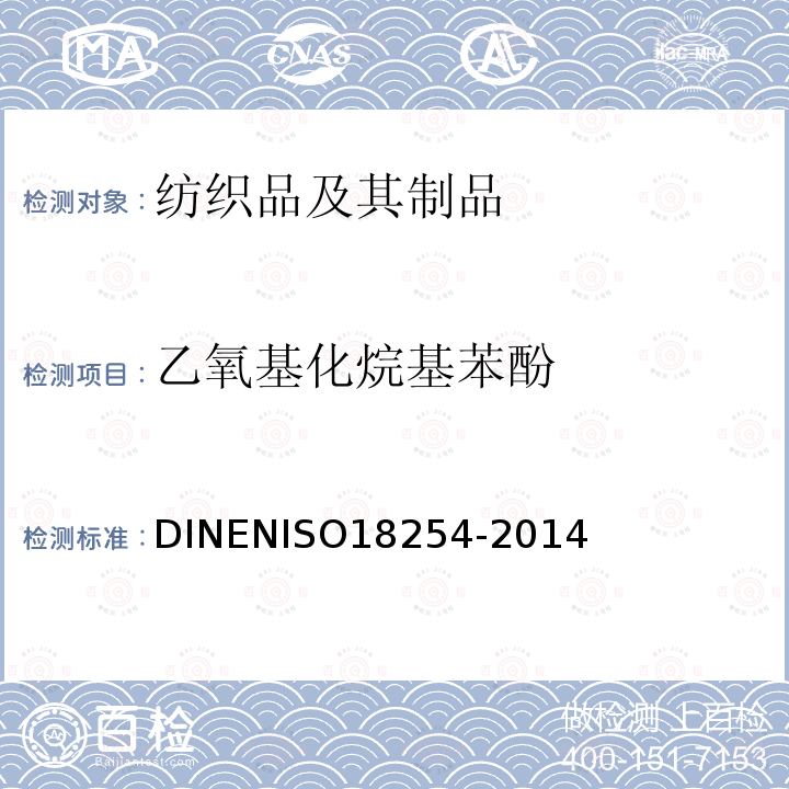 乙氧基化烷基苯酚 DINENISO18254-2014 纺织品 的检测和测定方法