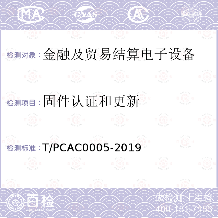 固件认证和更新 T/PCAC0005-2019 条码支付受理终端检测规范