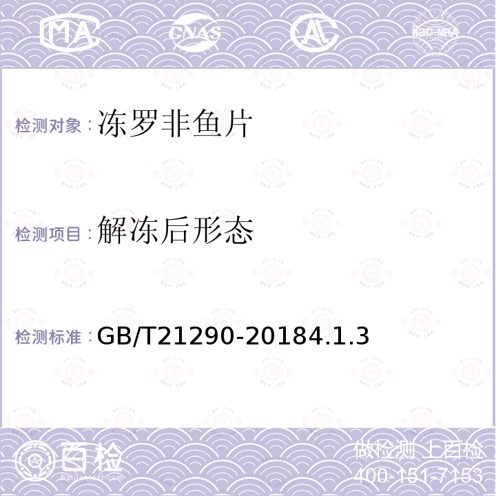解冻后形态 GB/T 21290-2018 冻罗非鱼片