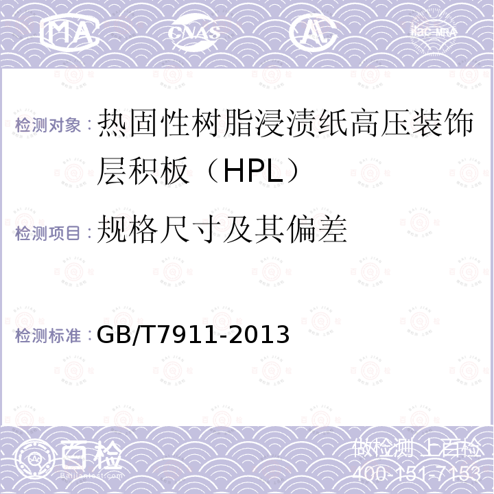 规格尺寸及其偏差 GB/T 7911-2013 热固性树脂浸渍纸 高压装饰层积板(HPL)