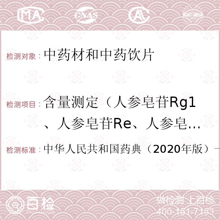 含量测定（人参皂苷Rg1、人参皂苷Re、人参皂苷Rb1) 中华人民共和国药典（2020年版）一部 人参