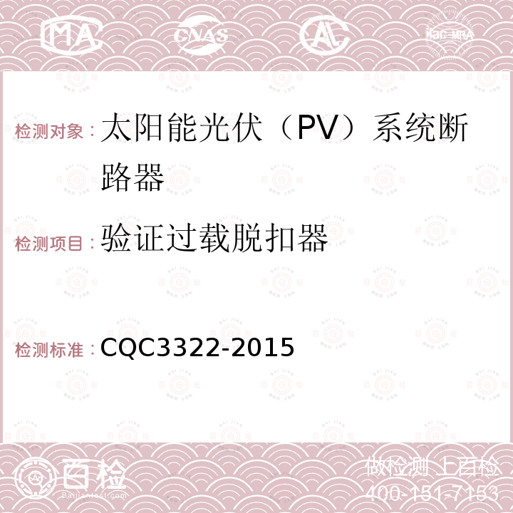 验证过载脱扣器 CQC3322-2015 太阳能光伏（PV）系统断路器认证技术规范