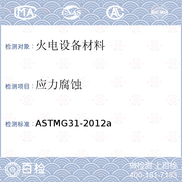 应力腐蚀 ASTMG31-2012a 金属材料实验室均匀腐蚀浸泡试验方法