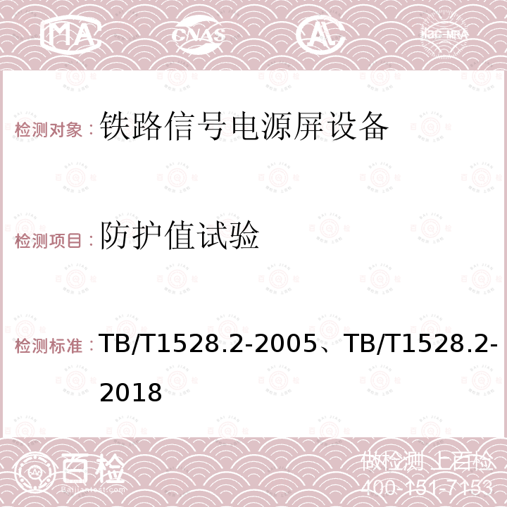 防护值试验 铁路信号电源屏 第2部分：试验方法