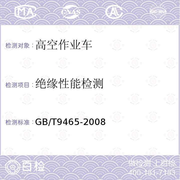 绝缘性能检测 GB/T 9465-2008 高空作业车