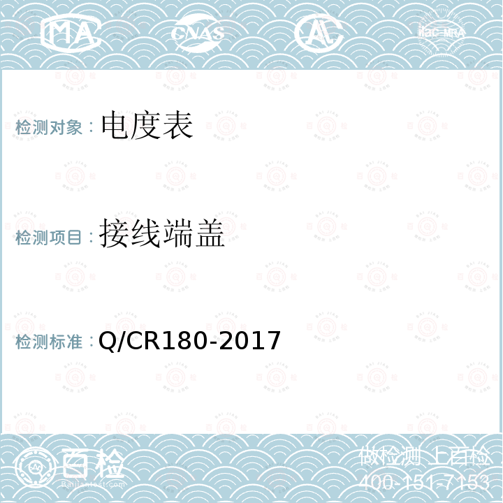 接线端盖 Q/CR180-2017 电力机车用交流电能表