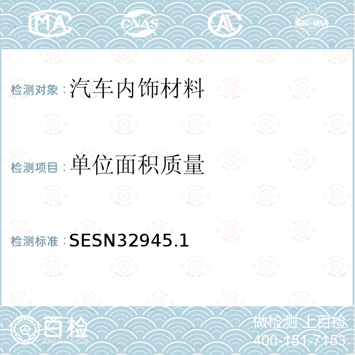 单位面积质量 SESN3294
5.1 汽车座椅表皮用布料的试验方法