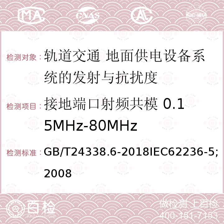 接地端口射频共模 0.15MHz-80MHz GB/T 24338.6-2018 轨道交通 电磁兼容 第5部分：地面供电设备和系统的发射与抗扰度