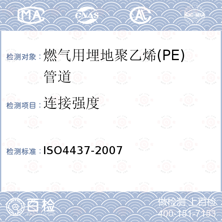 连接强度 ISO4437-2007 燃气用埋地聚乙烯(PE)管道