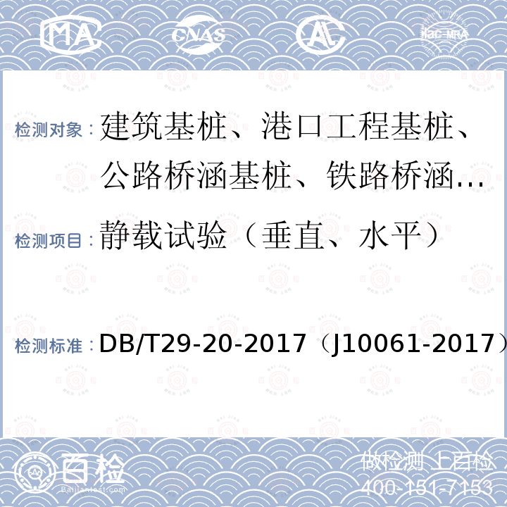 静载试验（垂直、水平） DB/T 29-20-2017 天津市岩土工程技术规范