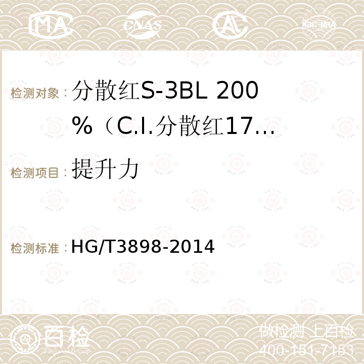 提升力 HG/T 3898-2014 分散红S-3BL 200%(C.I.分散红177)