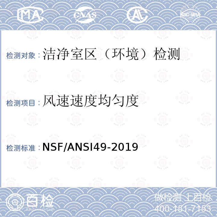 风速速度均匀度 NSF/ANSI49-2019 生物安全柜