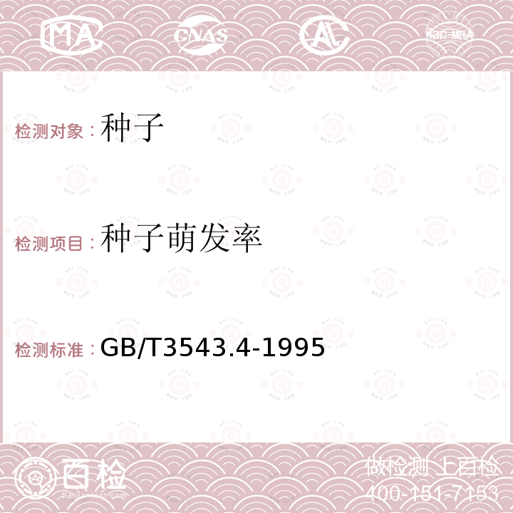 種子萌發(fā)率 農(nóng)作物種子檢驗(yàn)規(guī)程-發(fā)芽試驗(yàn)