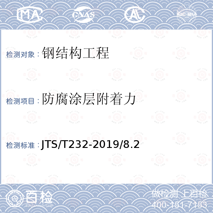 防腐涂层附着力 JTS/T 232-2019 水运工程材料试验规程(附条文说明)